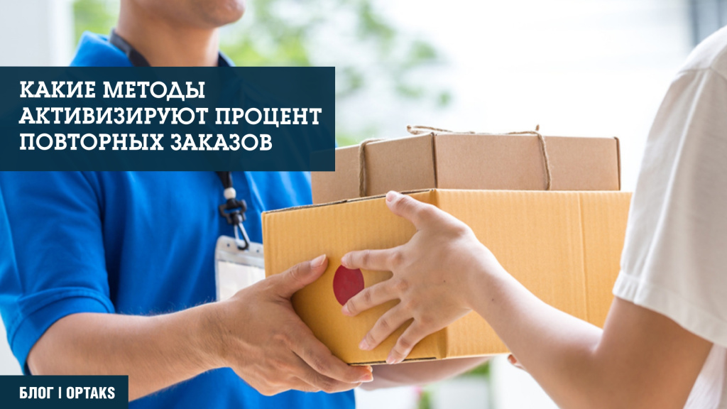 Какие методы активизируют процент повторных заказов: ka4.jpeg